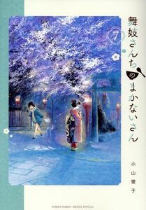 舞妓さんちのまかないさん(７) サンデーＣＳＰ／小山愛子(著者)