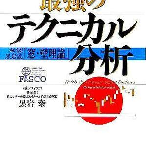 最強のテクニカル分析 秘伝！黒岩流「窓・壁理論」 Ｉｎ Ｃｏｍｍ／黒岩泰(著者)の画像1