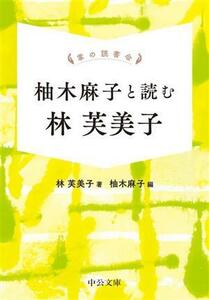 掌の読書会　柚木麻子と読む林芙美子 中公文庫／林芙美子(著者),柚木麻子(編者)