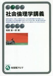 社会倫理学講義 有斐閣アルマ／稲葉振一郎(著者)