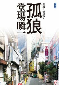 孤狼　新装版 刑事・鳴沢了 中公文庫／堂場瞬一(著者)