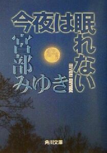 今夜は眠れない 角川文庫／宮部みゆき(著者)