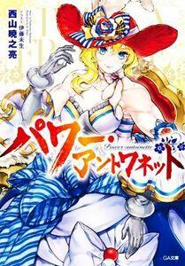 パワー・アントワネット ＧＡ文庫／西山暁之亮(著者),伊藤未生(イラスト)