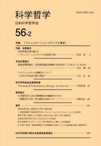 科学哲学(５６－２)／日本科学哲学会(編者)