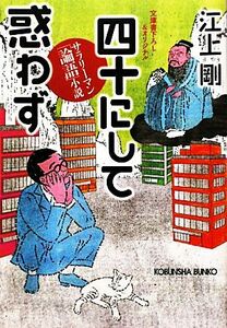 四十にして惑わず サラリーマン「論語」小説 光文社文庫／江上剛【著】