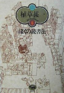 ぼくの読書法 植草甚一スクラップ・ブック６／植草甚一(著者)