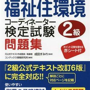 本試験型福祉住環境コーディネーター検定試験２級問題集／成田すみれ(監修),コンデックス情報研究所(編著)の画像1