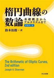 楕円曲線の数論　原著第２版 基礎概念からアルゴリズムまで／ジョセフ・Ｈ．シルヴァーマン(著者),鈴木治郎(訳者)