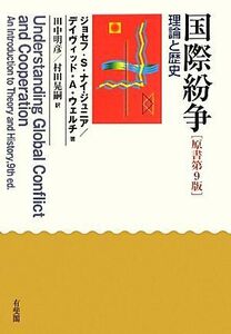 国際紛争　原書第９版 理論と歴史／ジョセフ・Ｓ．ナイジュニア，デイヴィッド・Ａ．ウェルチ【著】，田中明彦，村田晃嗣【訳】