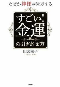 なぜか神様が味方する　すごい！金運の引き寄せ方／田宮陽子(著者)