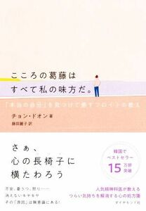 こころの葛藤はすべて私の味方だ。 「本当の自分」を見つけて癒すフロイトの教え／チョン・ドオン(著者),藤田麗子(訳者)