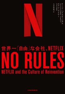 ＮＯ　ＲＵＬＥＳ 世界一「自由」な会社、ＮＥＴＦＬＩＸ／リード・ヘイスティングス(著者),エリン・メイヤー(著者),土方奈美(訳者)