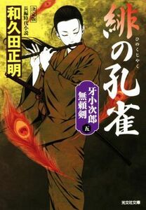 緋の孔雀　決定版 牙小次郎無頼剣　五 光文社文庫／和久田正明(著者)