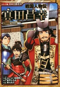 戦国人物伝　真田昌幸 コミック版日本の歴史５０／安戸ひろみ(著者),加来耕三,早川大介