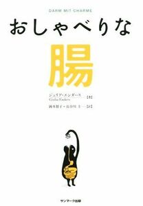 おしゃべりな腸／ジュリア・エンダース(著者),岡本朋子(訳者),長谷川圭(訳者)