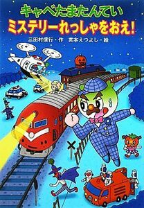 キャベたまたんてい　ミステリーれっしゃをおえ！ キャベたまたんていシリーズ／三田村信行【作】，宮本えつよし【絵】