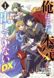 俺はまだ、本気を出していないＤＸ(１) ヤングジャンプＣ／二宮カク(著者),三木なずな(原作),さくらねこ(キャラクター原案)