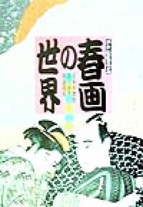 春画の世界 喜多川歌麿・歌川国芳・渓斎英泉 浮世絵鑑賞１／松田次郎(編者)