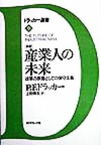 新訳　産業人の未来 改革の原理としての保守主義 ドラッカー選書９／ピーター・ドラッカー(著者),上田惇生(訳者)