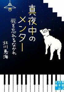 真夜中のメンター　死を忘れるなかれ 実業之日本社文庫／北川恵海(著者)