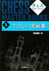 やさしい実戦集 チェス・マスター・ブックス５／有田謙二【著】