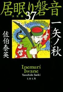 居眠り磐音　決定版(３７) 一矢ノ秋 文春文庫／佐伯泰英(著者)