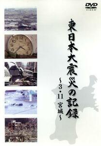 東日本大震災の記録　～３．１１ 宮城～／（ドキュメンタリー）
