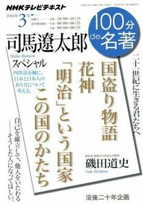 １００分ｄｅ名著　司馬遼太郎スペシャル(２０１６年３月) 国盗り物語　花神　「明治」という国家　この国のかたち ＮＨＫテキスト／磯田道