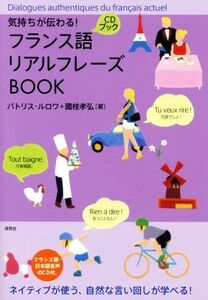 Французская реальная книга книги RealPhrase Book Series / Patrice Lulois (автор), Takahiro Kunieda (автор)