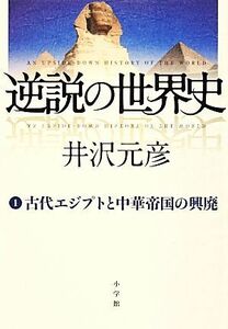 逆説の世界史(１) 古代エジプトと中華帝国の興廃／井沢元彦【著】