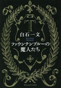 ファウンテンブルーの魔人たち／白石一文(著者)