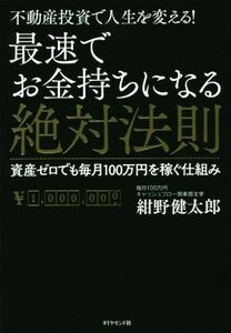 不動産投資で人生を変える！最速でお金持ちになる絶対法則／紺野健太郎(著者)