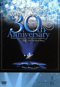 さだまさし　３０ｔｈ　Ａｎｎｉｖｅｒｓａｒｙ　Ｂｅｓｔ　Ｓｅｌｅｃｔｉｏｎ　「月虹」／さだまさし