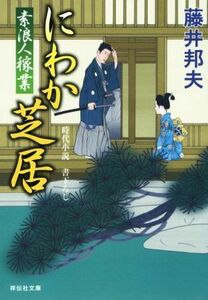 にわか芝居 素浪人稼業　１１ 祥伝社文庫／藤井邦夫(著者)