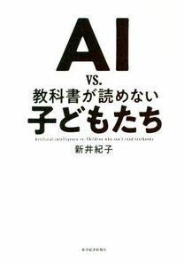 ＡＩ　ｖｓ．教科書が読めない子どもたち／新井紀子(著者)