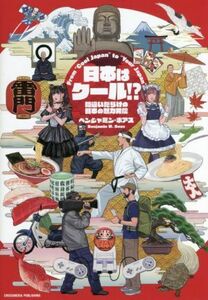 日本はクール！？ 間違いだらけの日本の魅力発信／ベンジャミン・ボアズ(著者)