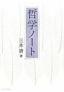 哲学ノート 中公文庫／三木清【著】