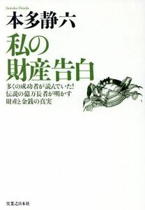 私の財産告白／本多静六(著者)