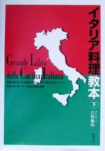 イタリア料理教本(下)／吉川敏明(著者)