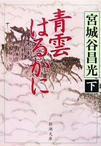 青雲はるかに(下) 新潮文庫／宮城谷昌光【著】