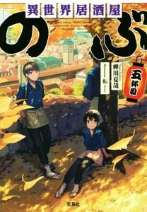 異世界居酒屋「のぶ」(五杯目) 宝島社文庫／蝉川夏哉(著者),転