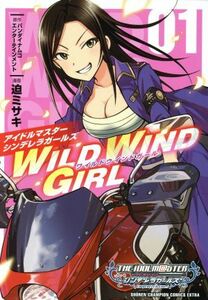 アイドルマスター　シンデレラガールズ　ＷＩＬＤ　ＷＩＮＤ　ＧＩＲＬ(０１) チャンピオンＣエクストラ／迫ミサキ(著者),バンダイナムコエ