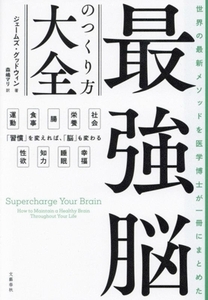 最強脳のつくり方大全 世界の最新メソッドを医学博士が一冊にまとめた／ジェームズ・グッドウィン(著者),森嶋マリ(訳者)