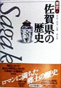 佐賀県の歴史 県史４１／杉谷昭(著者),佐田茂(著者),宮島敬一(著者),神山恒雄(著者)