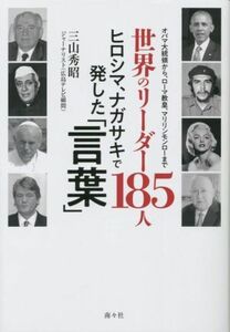 世界のリーダー１８５人　ヒロシマ、ナガサキで発した「言葉」 オバマ大統領から、ローマ教皇、マリリンモンローまで／三山秀昭(著者)