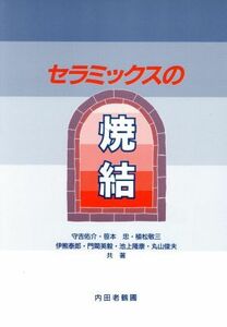 セラミックスの焼結／守吉佑介(著者),笹本忠(著者),植松敬三(著者),伊熊泰郎(著者),門間英毅(著者)