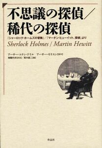 不思議の探偵／稀代の探偵 『シャーロック・ホームズの冒険』／『マーチン・ヒューイット、探偵』より／高木直二(編者),南陽外史(訳者),ア