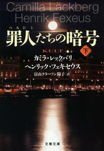 罪人たちの暗号(下) 文春文庫／カミラ・レックバリ(著者),ヘンリック・フェキセウス(著者),富山クラーソン陽子(訳者)