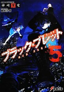 ブラック・ブレット(５) 逃亡犯、里見蓮太郎 電撃文庫／神崎紫電【著】