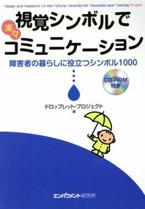 視覚シンボルで楽々コミュニケーション　障害者の暮らしに役立つ／ドロップレット・プロジェクト(著者)